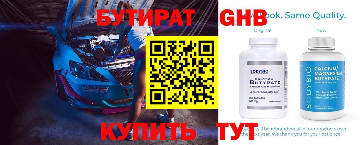 Бутират 1.4BDO  Вход с VPN  Балаково 